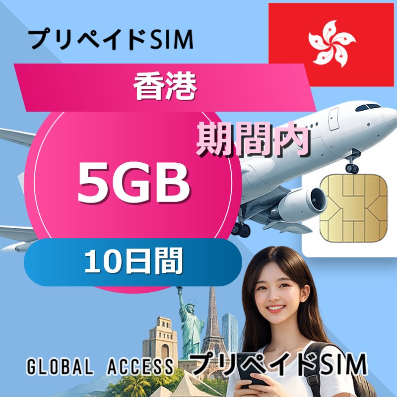 香港 SIMカード 5GB 10日間