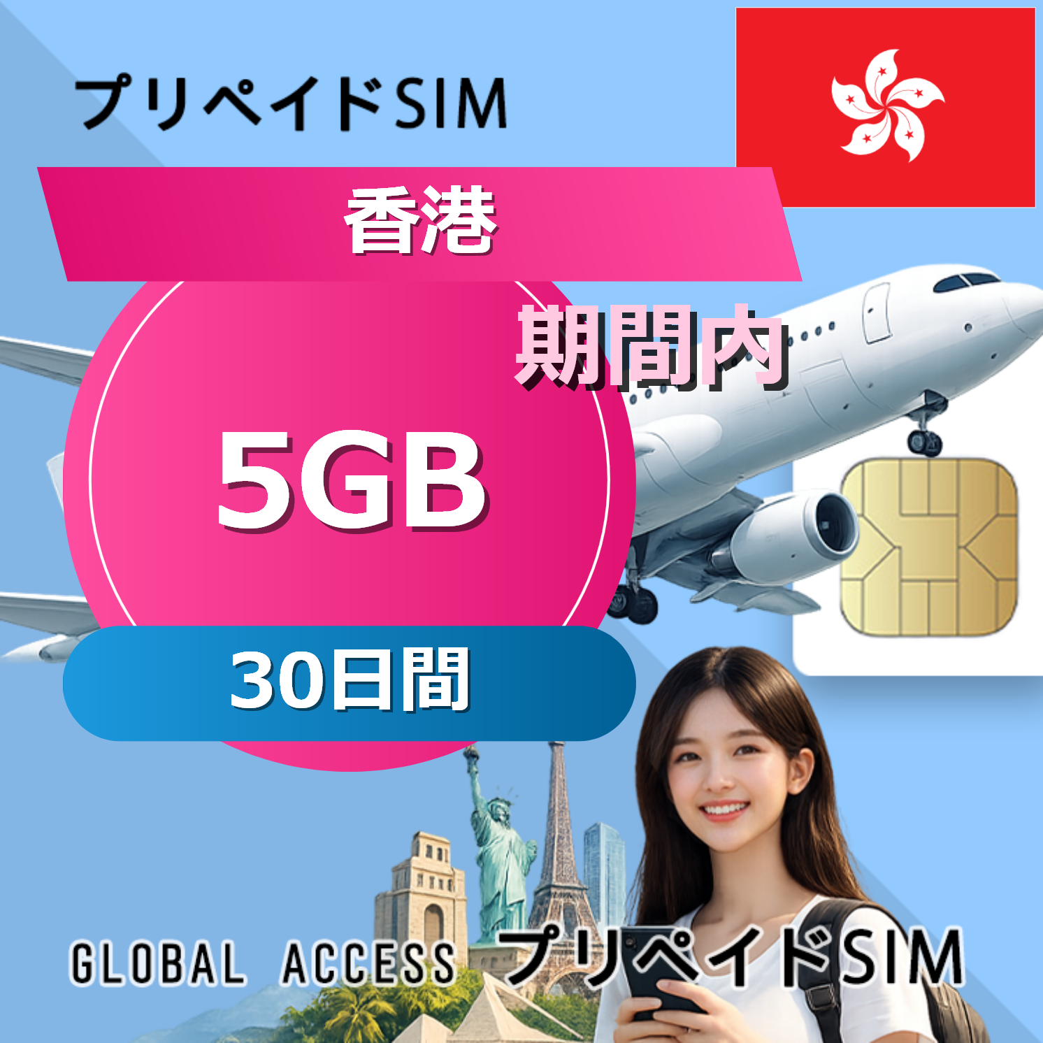 香港 SIMカード 5GB 30日間