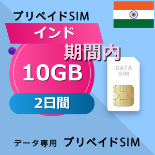 インド 10GB / 2日間