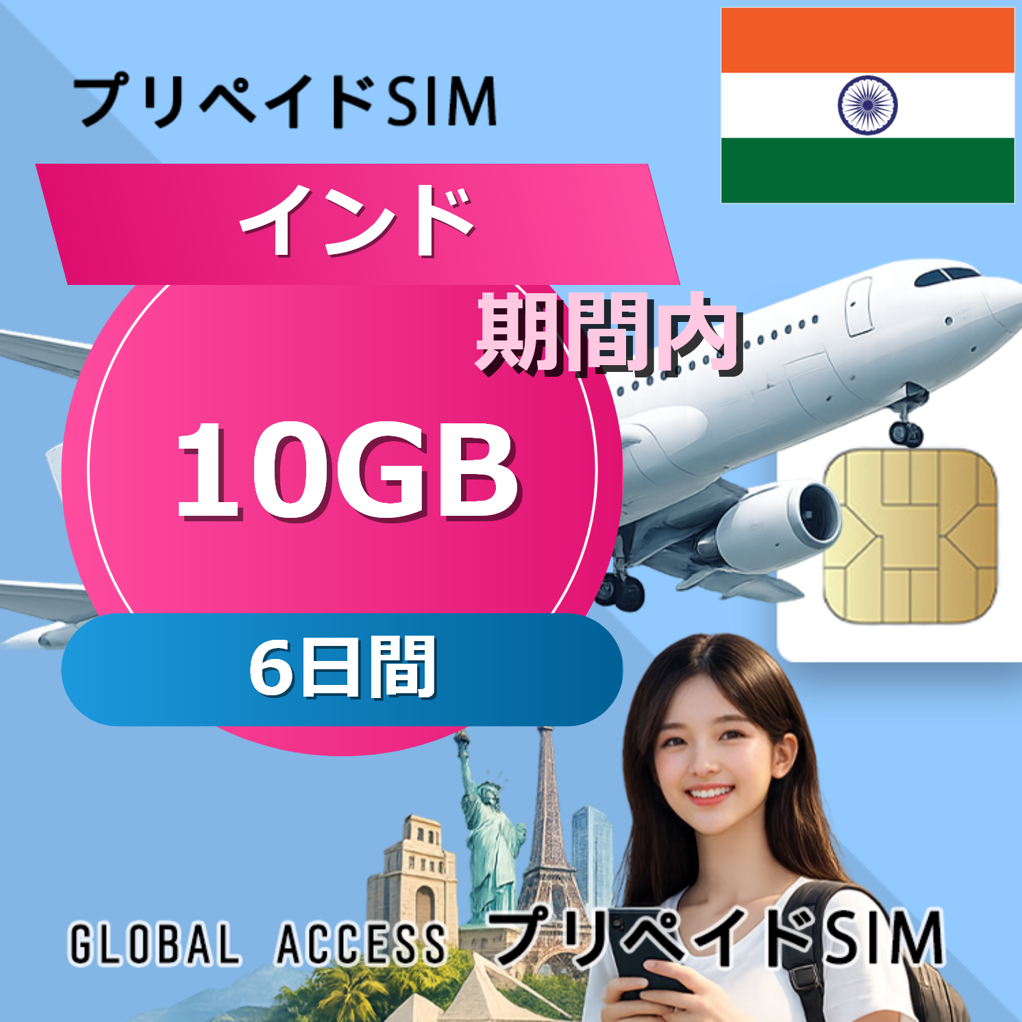 インド 10GB 6日間