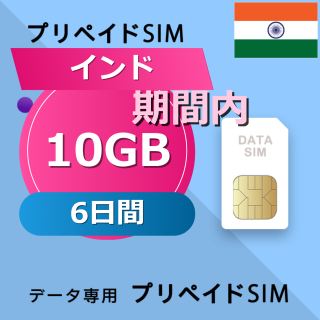 インド 10GB / 6日間
