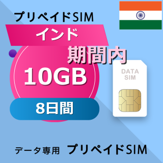インド 10GB / 8日間