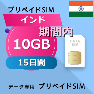 インド 10GB / 15日間