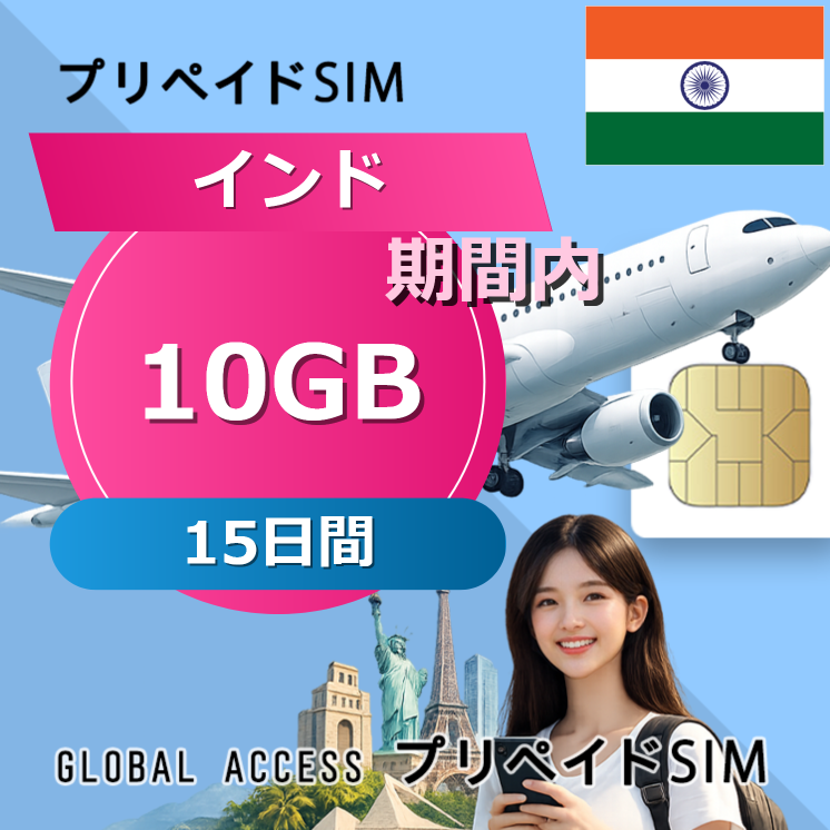 インド 10GB 15日間
