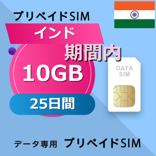 インド 10GB / 25日間