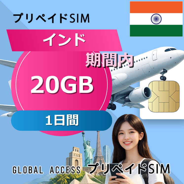 インド 20GB 1日間