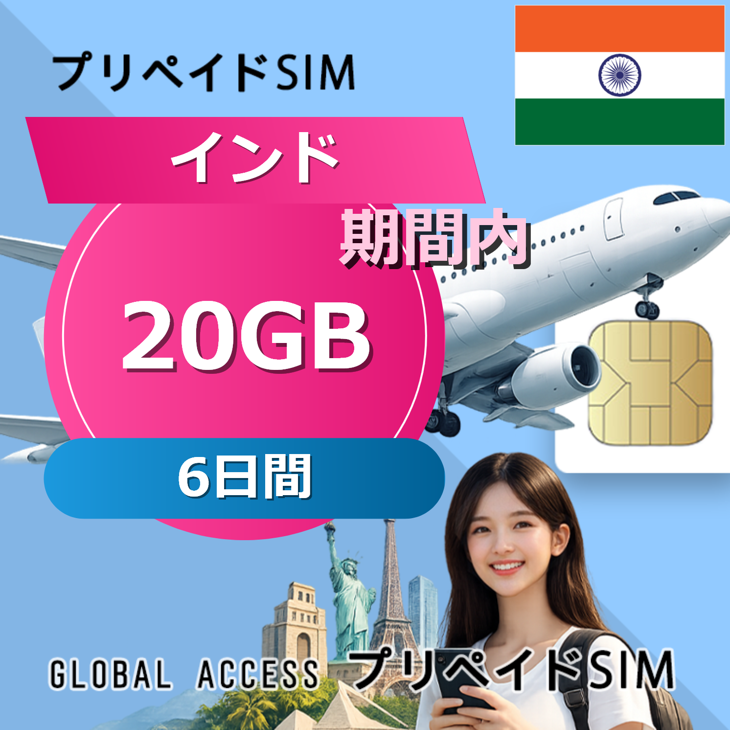 インド 20GB 6日間