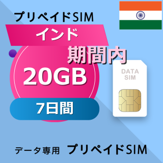 インド 20GB / 7日間