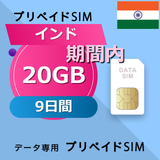 インド 20GB / 9日間