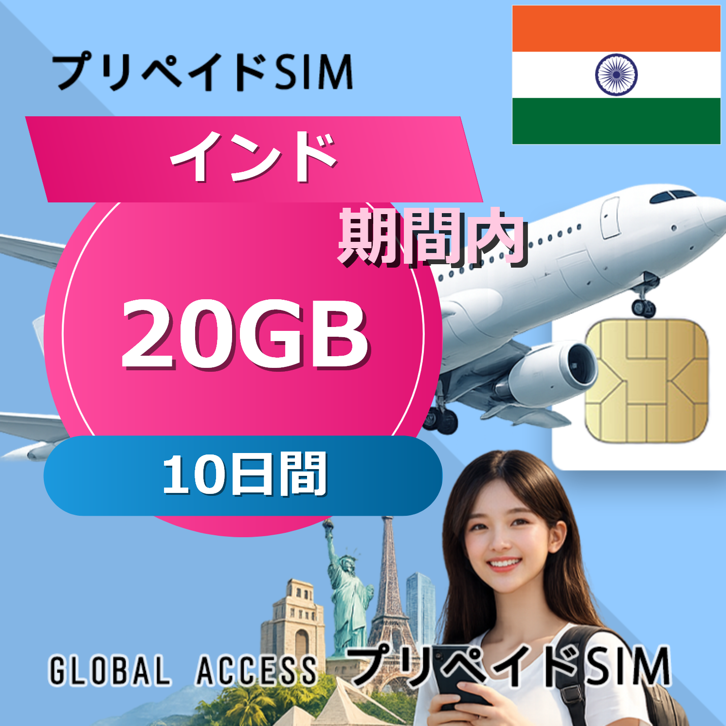 インド 20GB 10日間