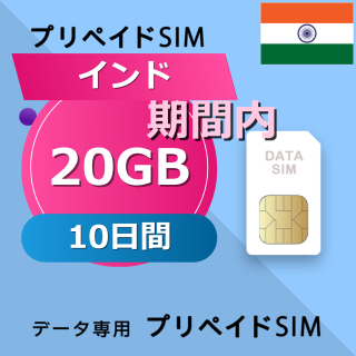 インド 20GB / 10日間