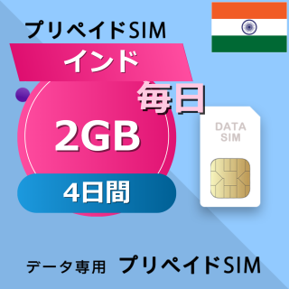 インド 2GB / 毎日 4日間