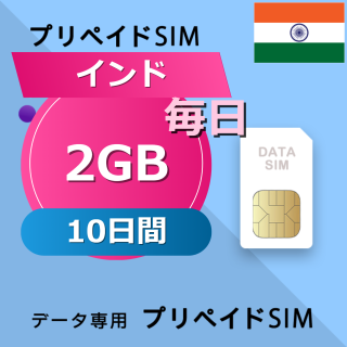 インド 2GB / 毎日 10日間