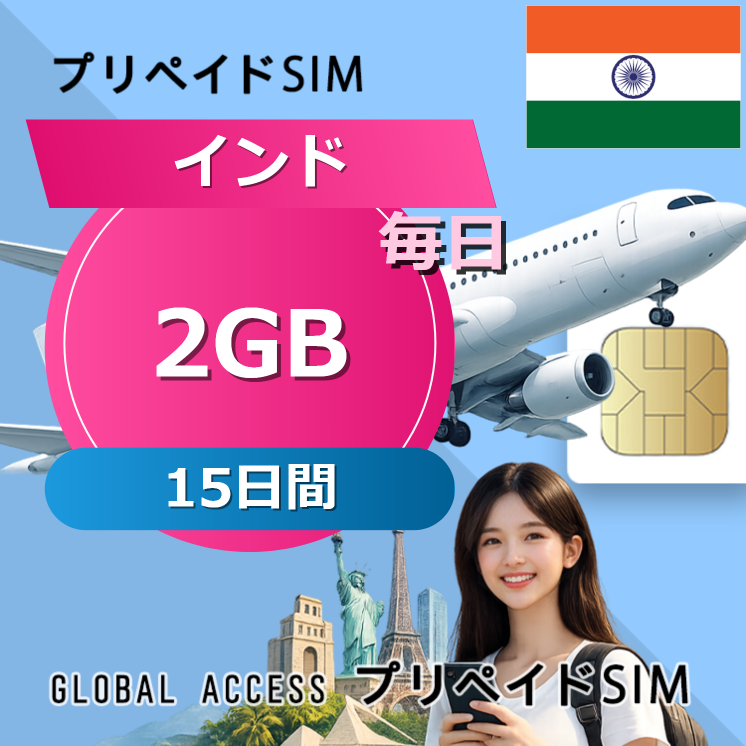 インド SIMカード 2GB 毎日 15日間