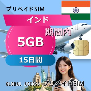 インド SIMカード 5GB 15日間