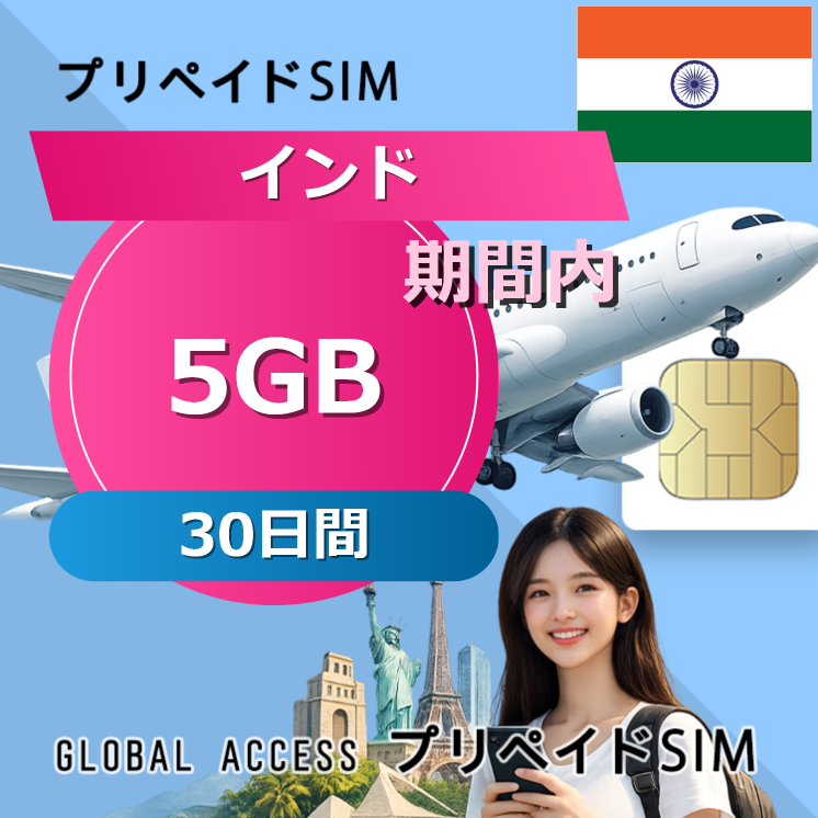 インド 5GB 30日間