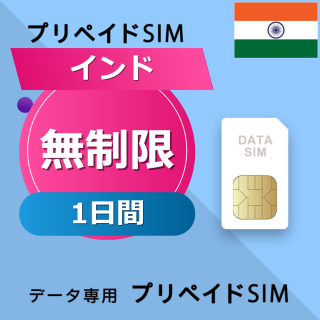 インド 無制限 / 1日間