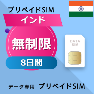 インド 無制限 / 8日間
