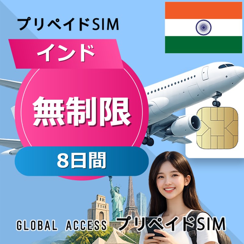 インド SIMカード 無制限 8日間