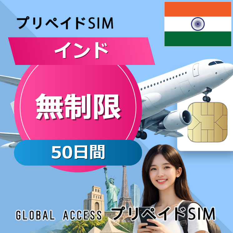 インド SIMカード 無制限 50日間