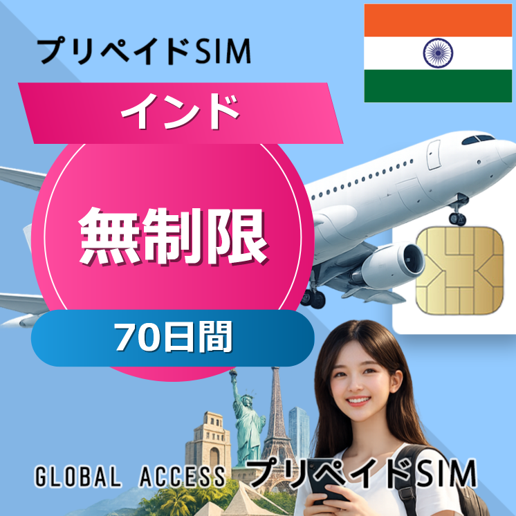 インド SIMカード 無制限 70日間