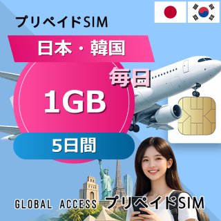 日本・韓国 SIMカード 1GB 毎日 5日間