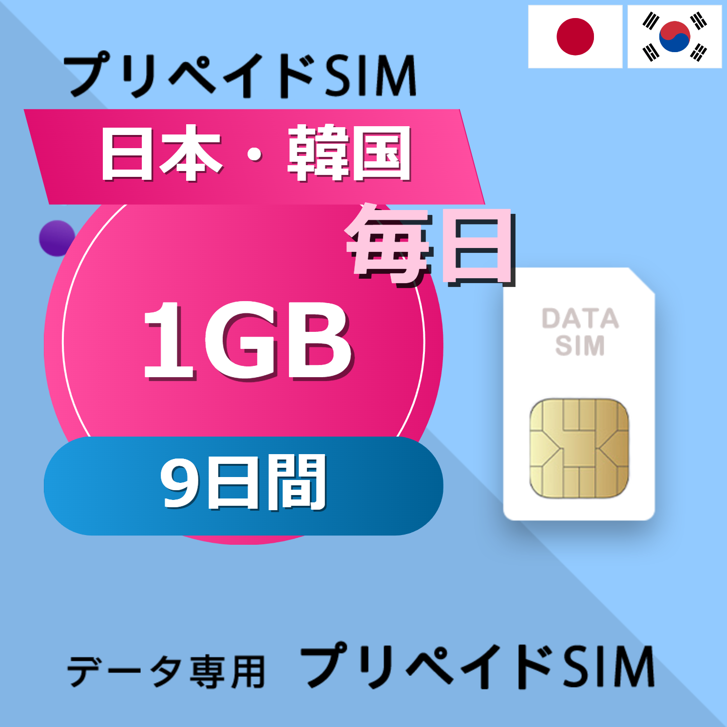 日本・韓国 1GB / 毎日 9日間