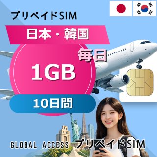 日本・韓国 SIMカード 1GB 毎日 10日間