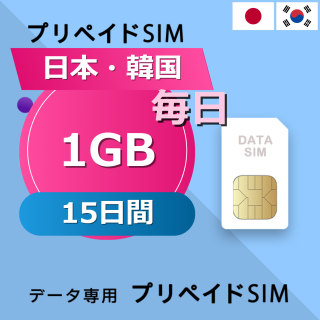 日本・韓国 1GB / 毎日 15日間