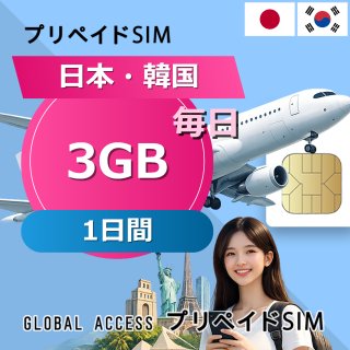 日本・韓国 SIMカード 3GB 毎日 1日間