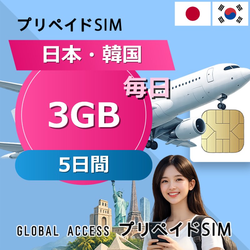 日本・韓国 SIMカード 3GB 毎日 5日間