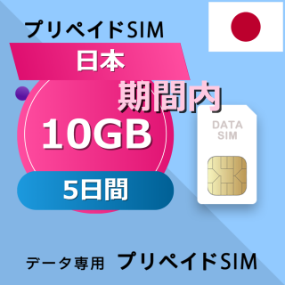 日本 10GB / 5日間