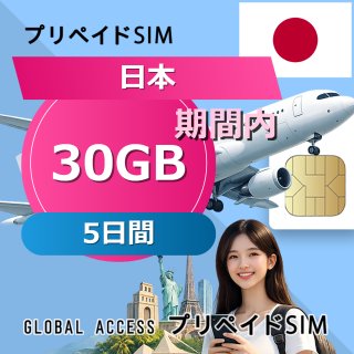 日本 SIMカード 30GB 5日間