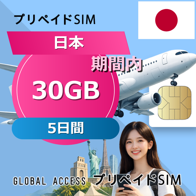 日本 SIMカード 30GB 5日間