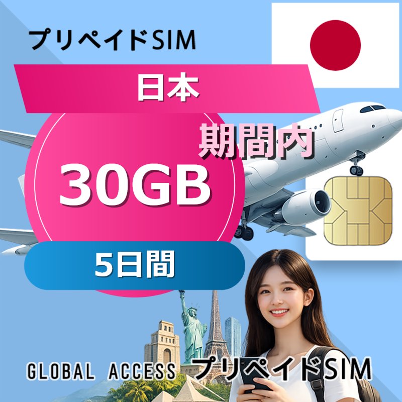 日本 SIMカード 30GB 5日間