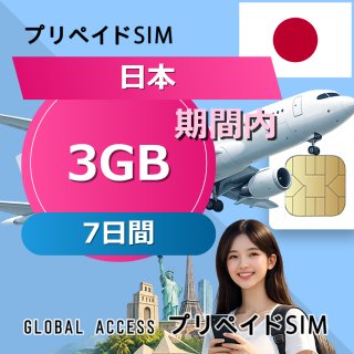 日本 SIMカード 3GB 7日間