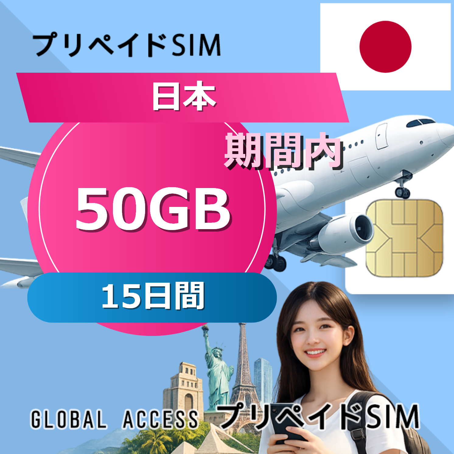 日本 SIMカード 50GB 15日間