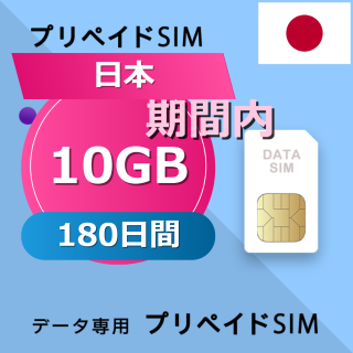 日本 10GB / 180日間