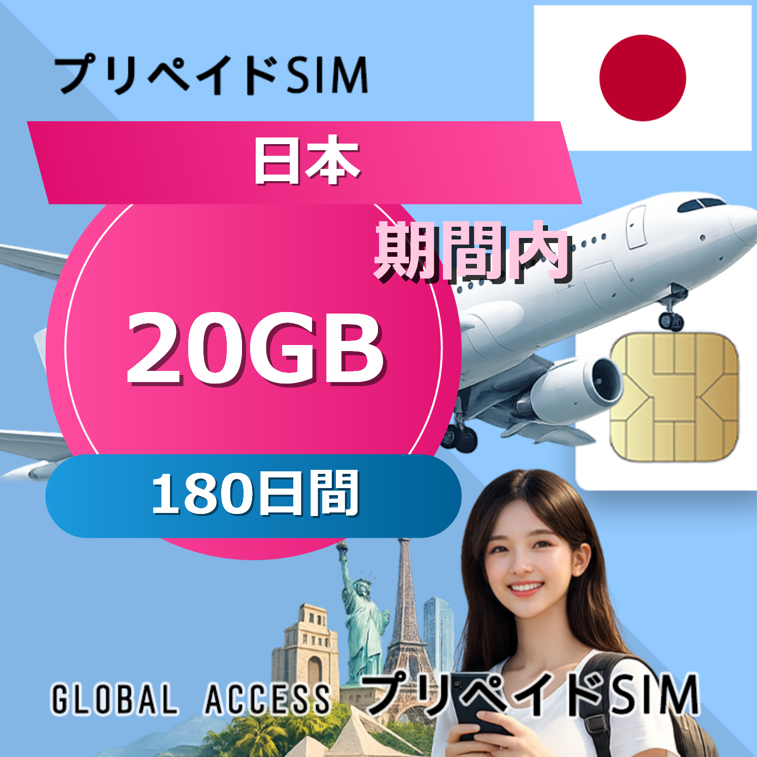 日本 SIMカード 20GB 180日間