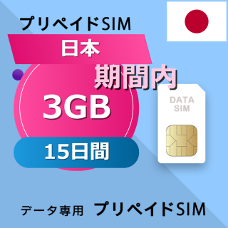 日本 3GB / 15日間