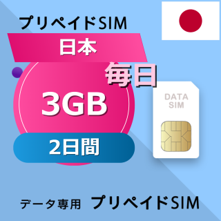 日本 3GB / 毎日 2日間