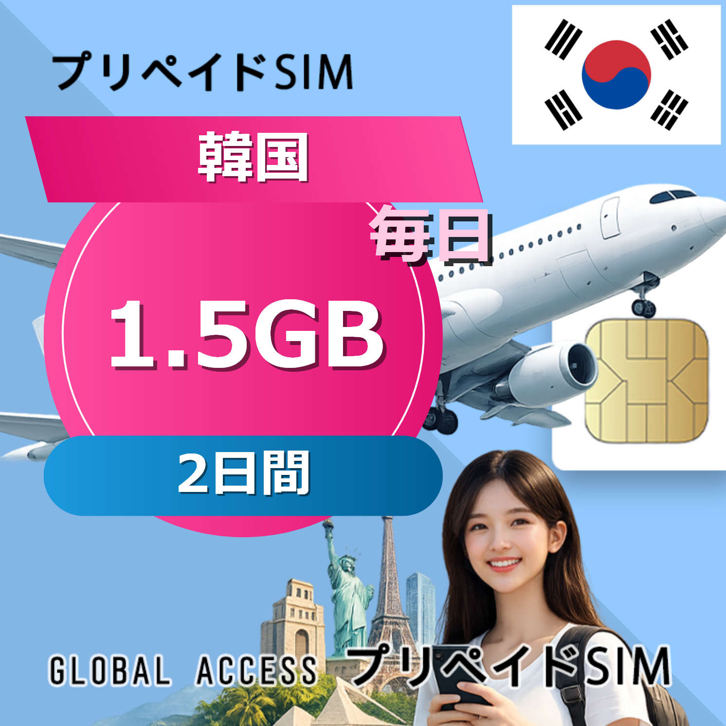 韓国 1.5GB / 毎日 2日間