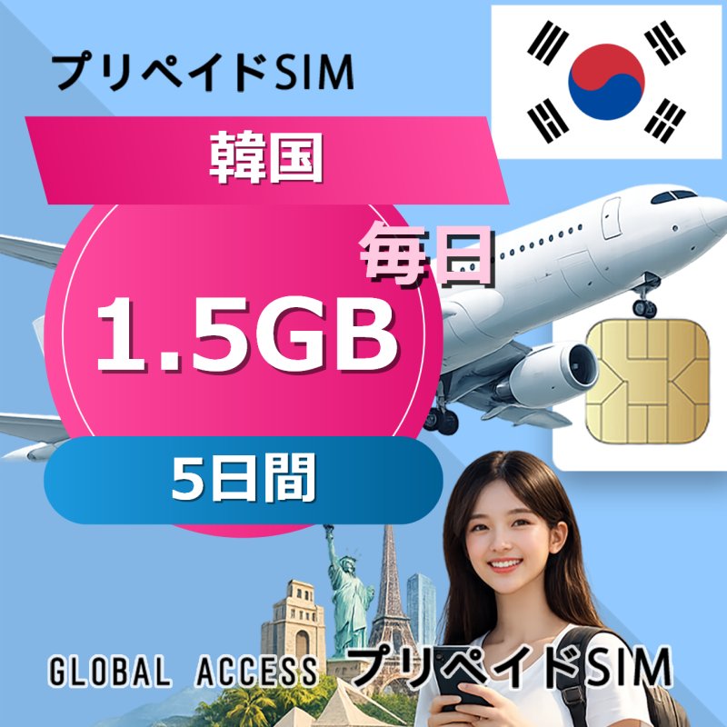 韓国 SIMカード SIMカード 1.5GB 毎日 5日間