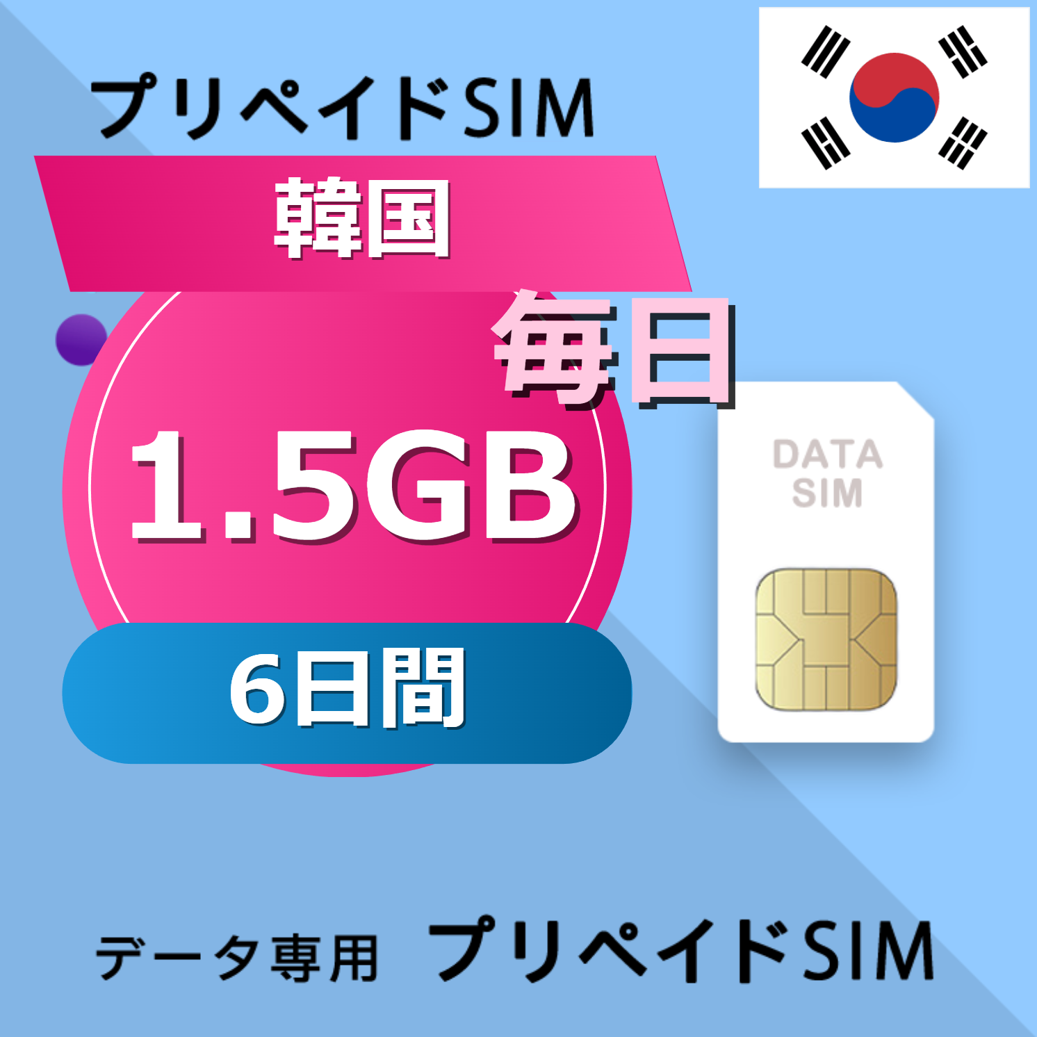 韓国 1.5GB / 毎日 6日間