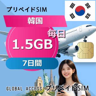 韓国 SIMカード SIMカード 1.5GB 毎日 7日間