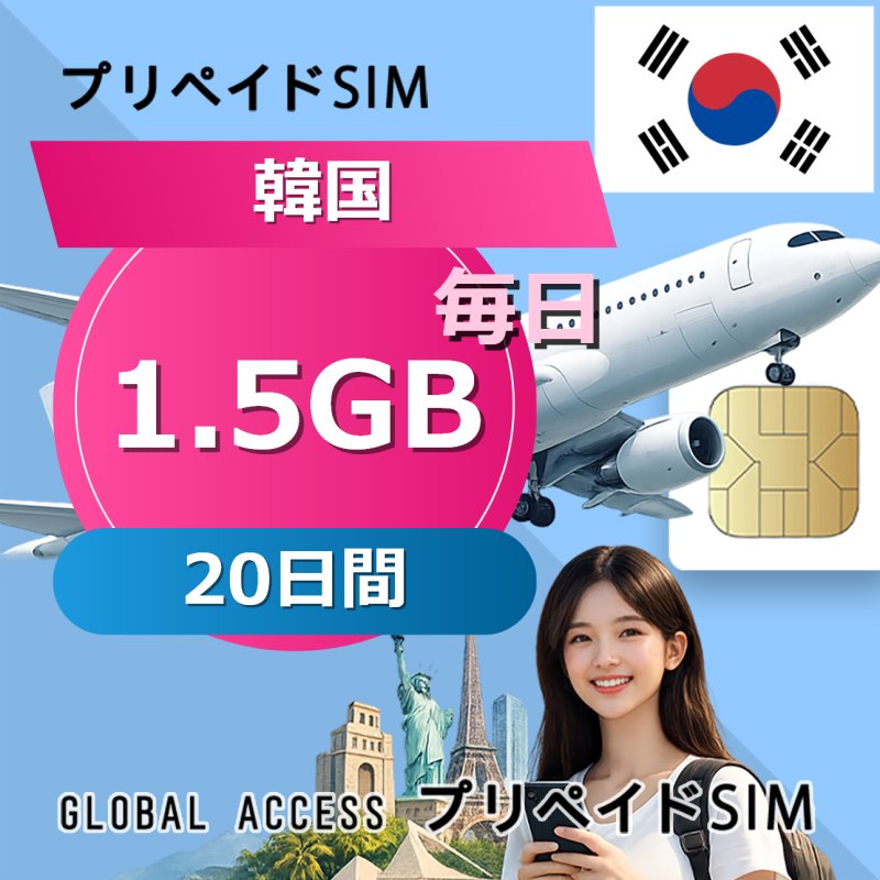 韓国 SIMカード SIMカード 1.5GB 毎日 20日間