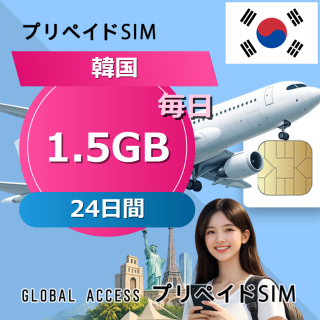 韓国 SIMカード SIMカード 1.5GB 毎日 24日間