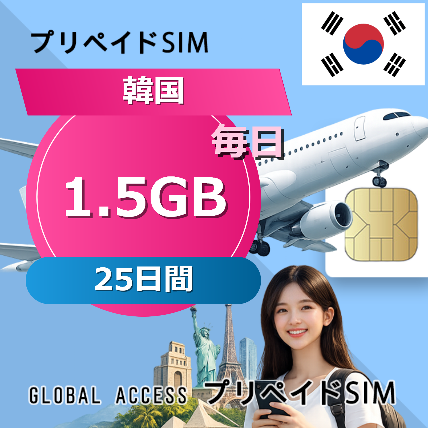 韓国 SIMカード SIMカード 1.5GB 毎日 25日間