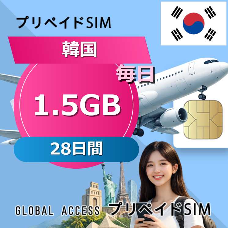 韓国 SIMカード SIMカード 1.5GB 毎日 28日間