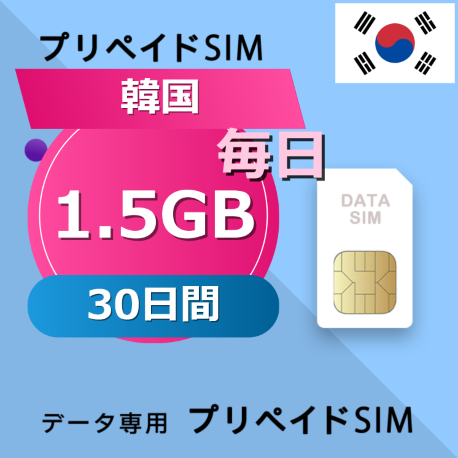 韓国 1.5GB / 毎日 30日間
